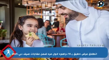 انطلاق عرض «طبق بـ 10 دراهم» لأول مرة ضمن مفاجآت صيف دبي 2025